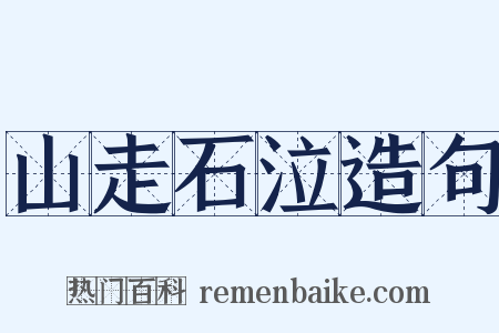 山走石泣造句是什么意思的图片